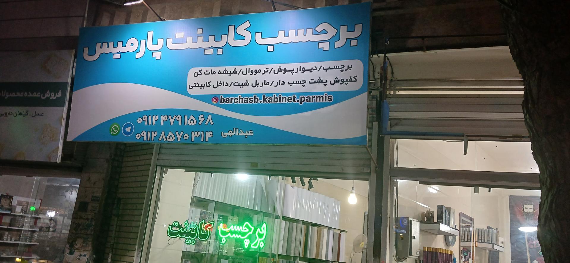 عکس فروشگاه برچسب کابینت پارمیس 
