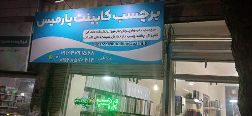 عکس فروشگاه برچسب کابینت پارمیس 