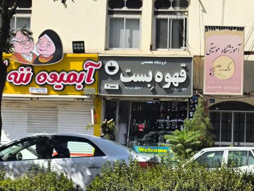 قهوه بِست