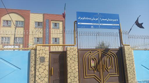 عکس هنرستان دکتر صراف