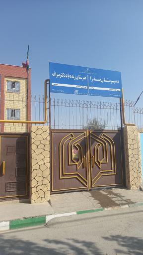 عکس هنرستان دکتر صراف