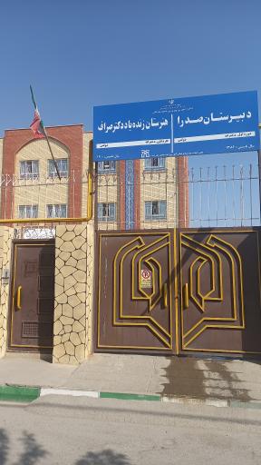 عکس هنرستان دکتر صراف