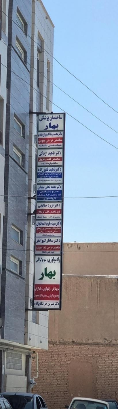 عکس رادیولوژی و سونوگرافی بهار (دکتر خراشادیزاده)