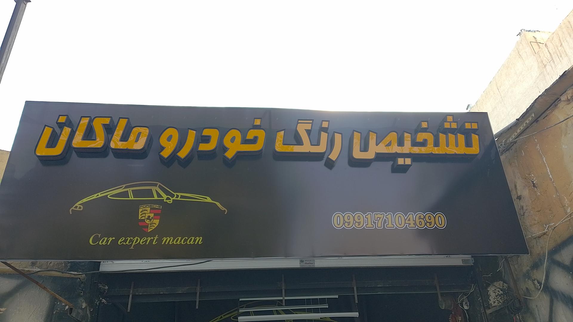 عکس تشخیص رنگ ماکان