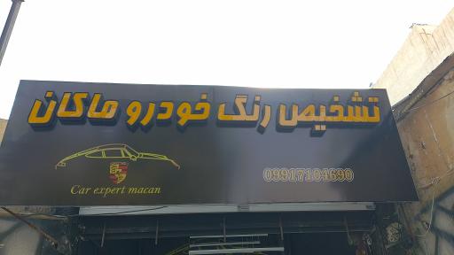 عکس تشخیص رنگ ماکان