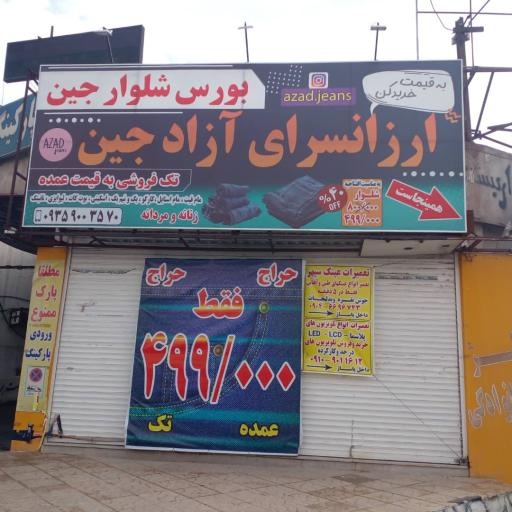 عکس آزاد جین