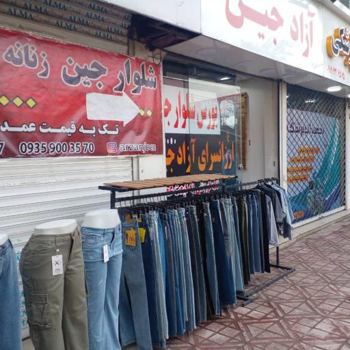 عکس آزاد جین