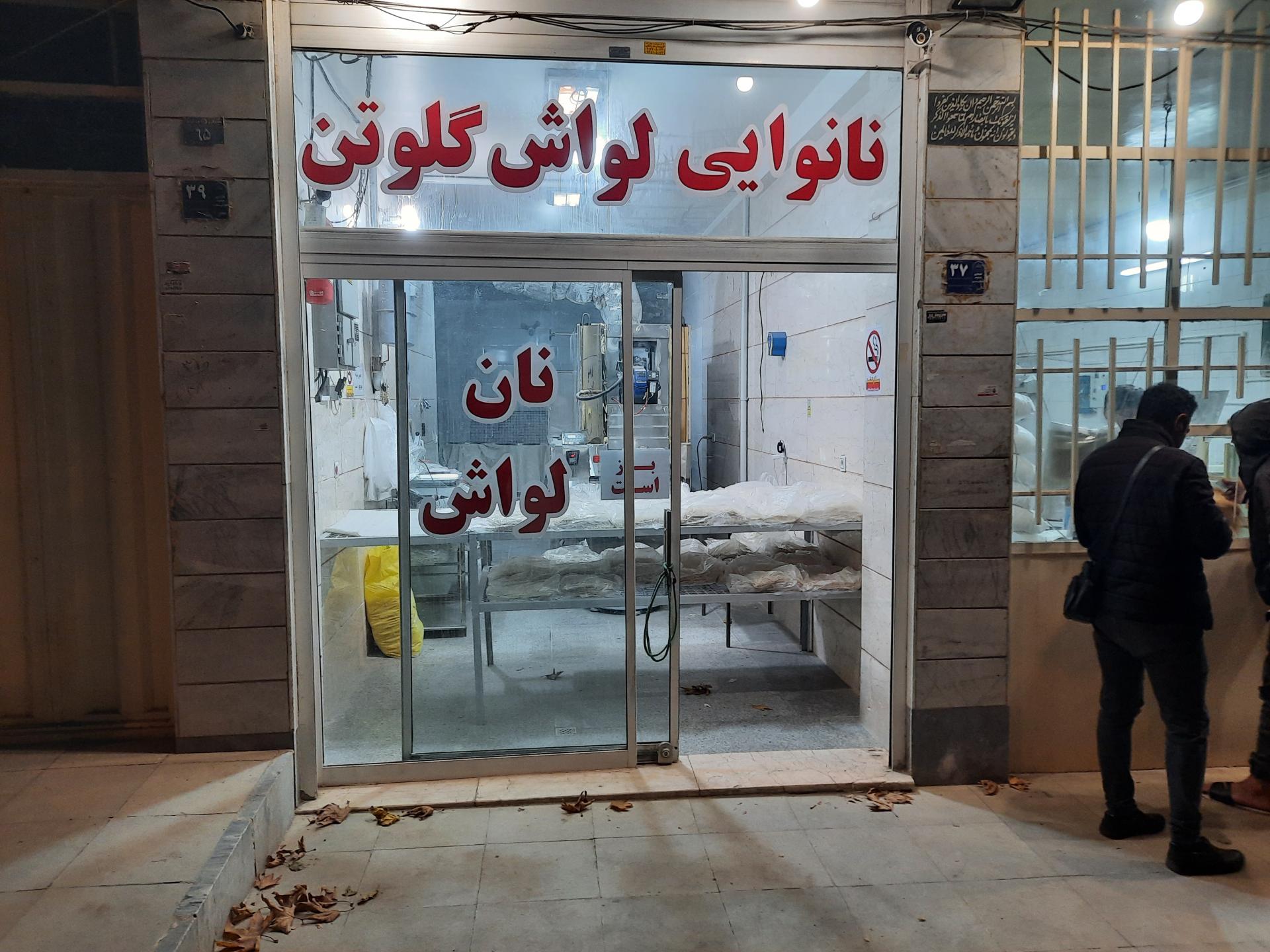 عکس نانوایی لواش گلوتن