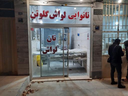 عکس نانوایی لواش گلوتن