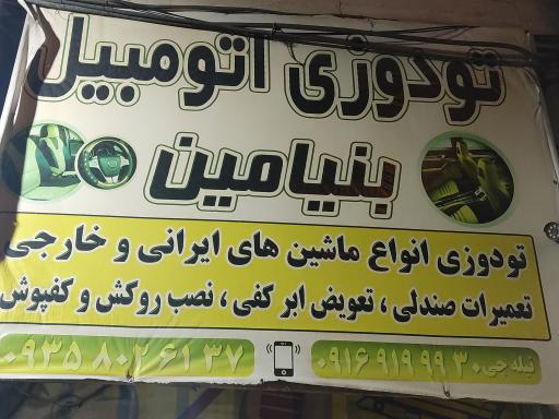 عکس تودوزی اتومبیل بنیامین