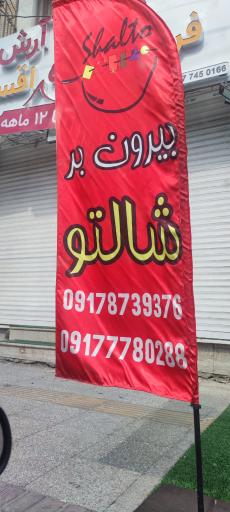 عکس بیرون بر شالتو