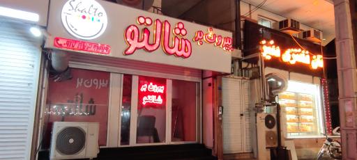 عکس بیرون بر شالتو