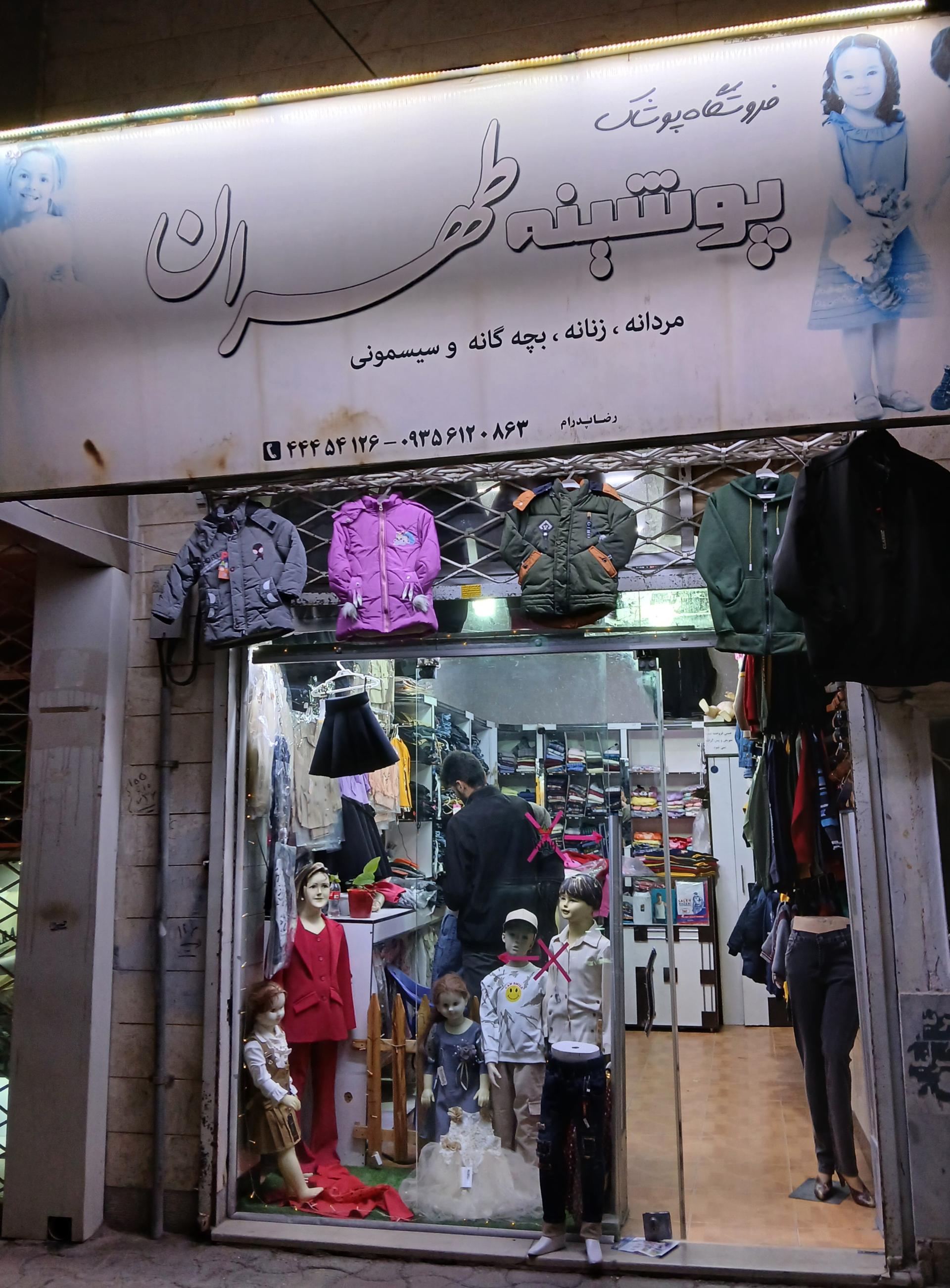 عکس پوشینه طهران