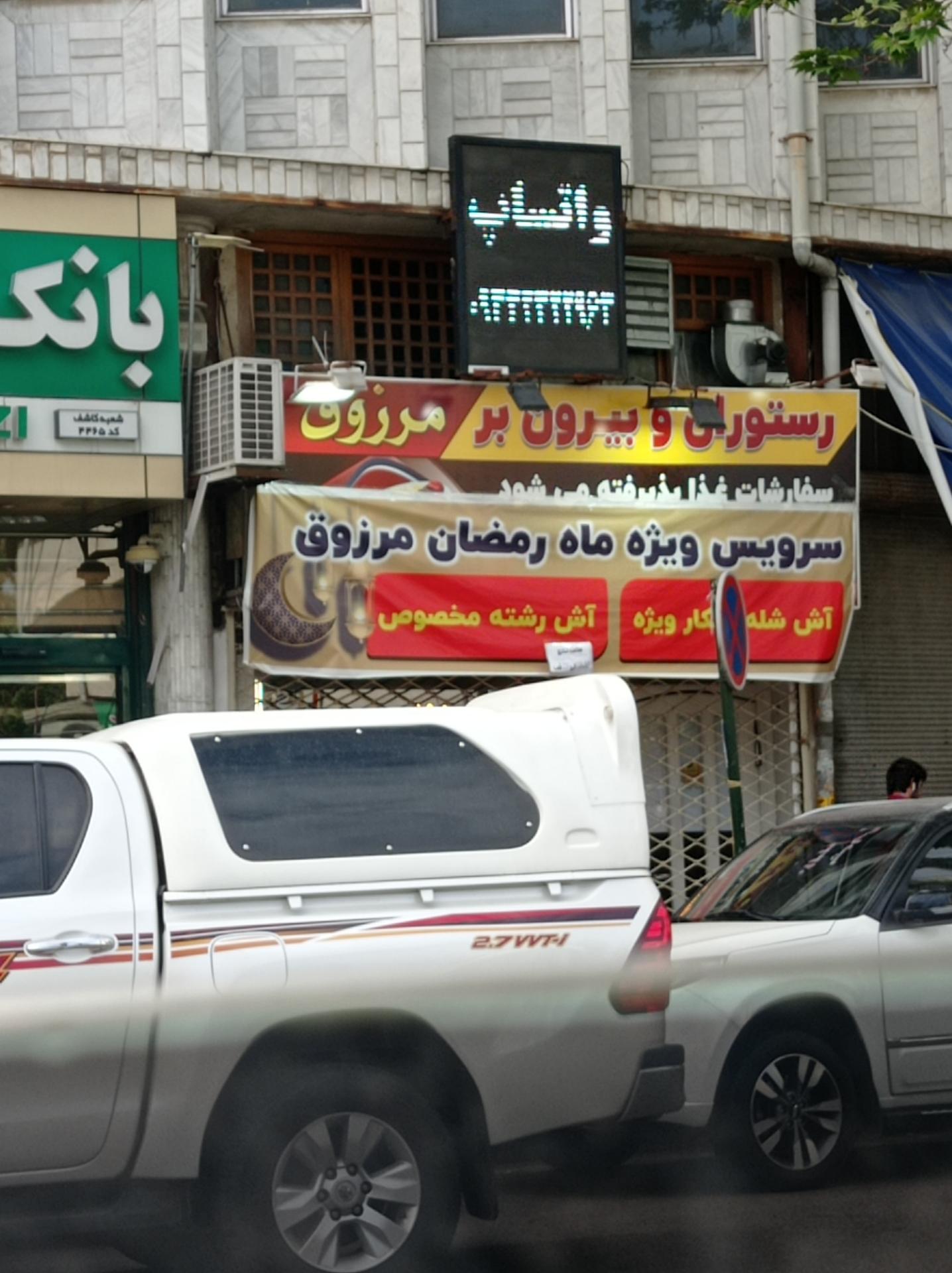 عکس رستوران و بیرون بر مرزوق