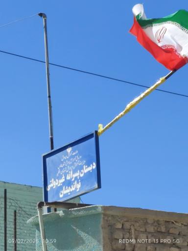 عکس مدرسه غیر انتفاعی نواندیشان