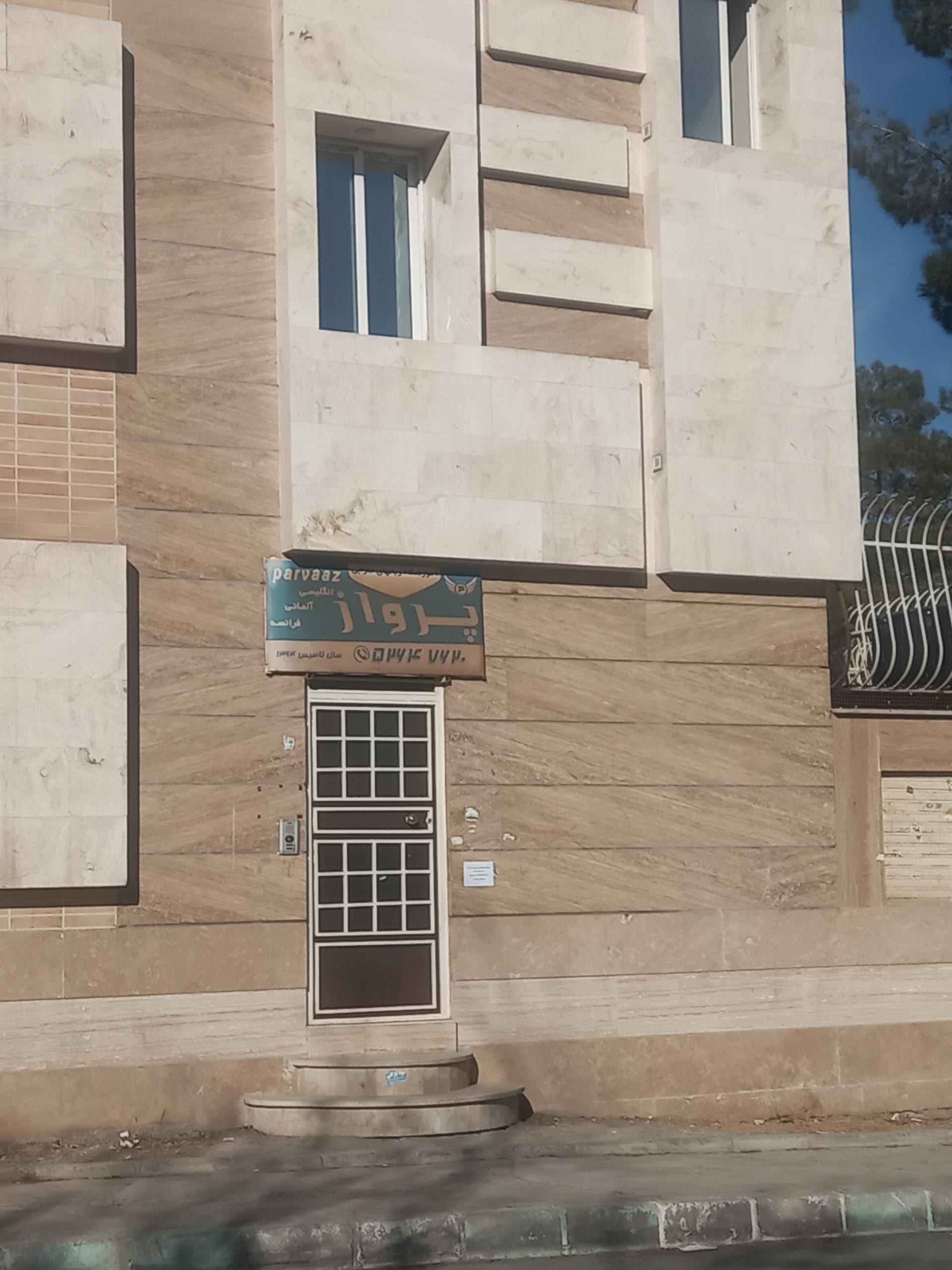 عکس آموزشگاه زبان پرواز