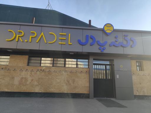 عکس مجموعه ورزشی دکتر پدل