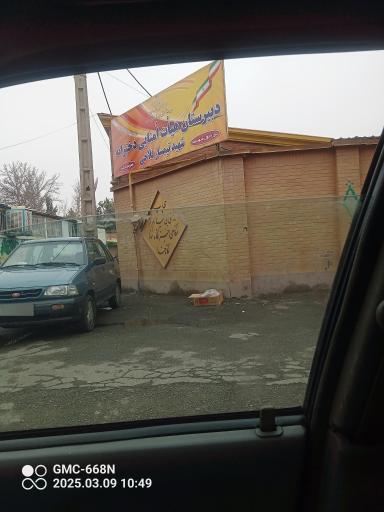 عکس دبیرستان شهید تیمسار فلاحی