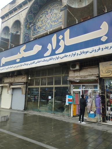 عکس پاساژ حکیم