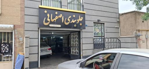 عکس جلوبندی اصفهانی