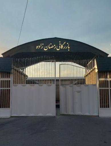 بازرگانی رمضان زاده