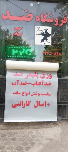 عکس فروشگاه ضد