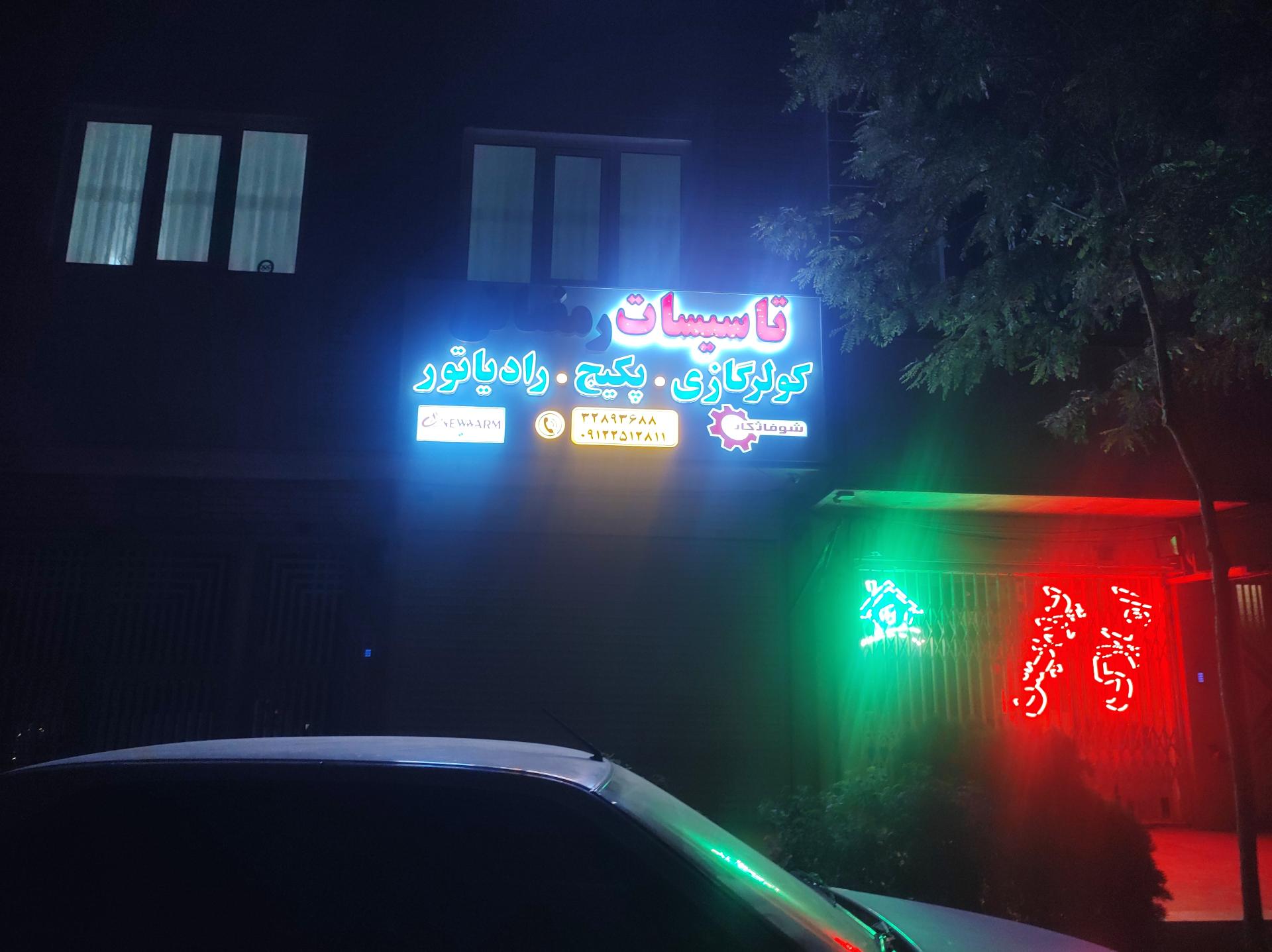 عکس تاسیسات رمضانی 