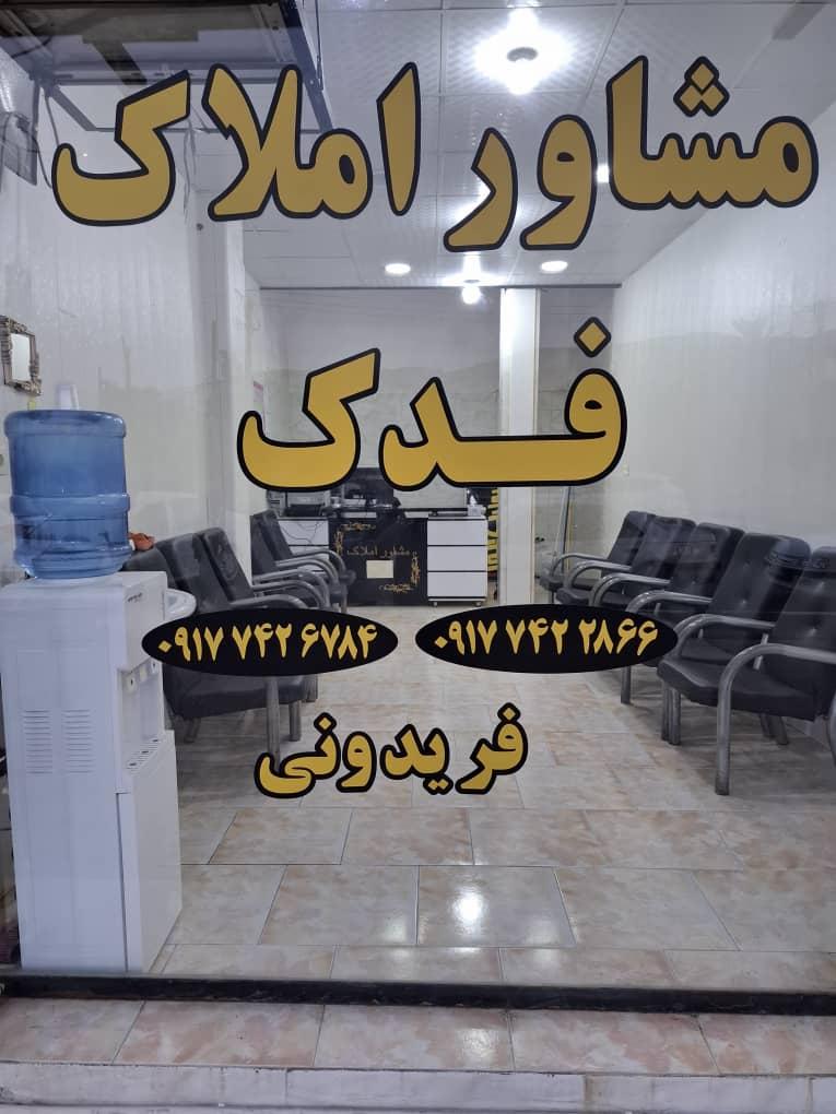 عکس مشاور املاک فدک