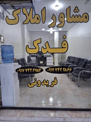 عکس مشاور املاک فدک