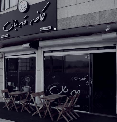 عکس کافه مه بان 