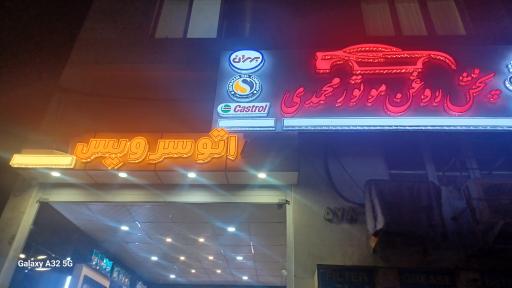 عکس تعویض روغن محمدی