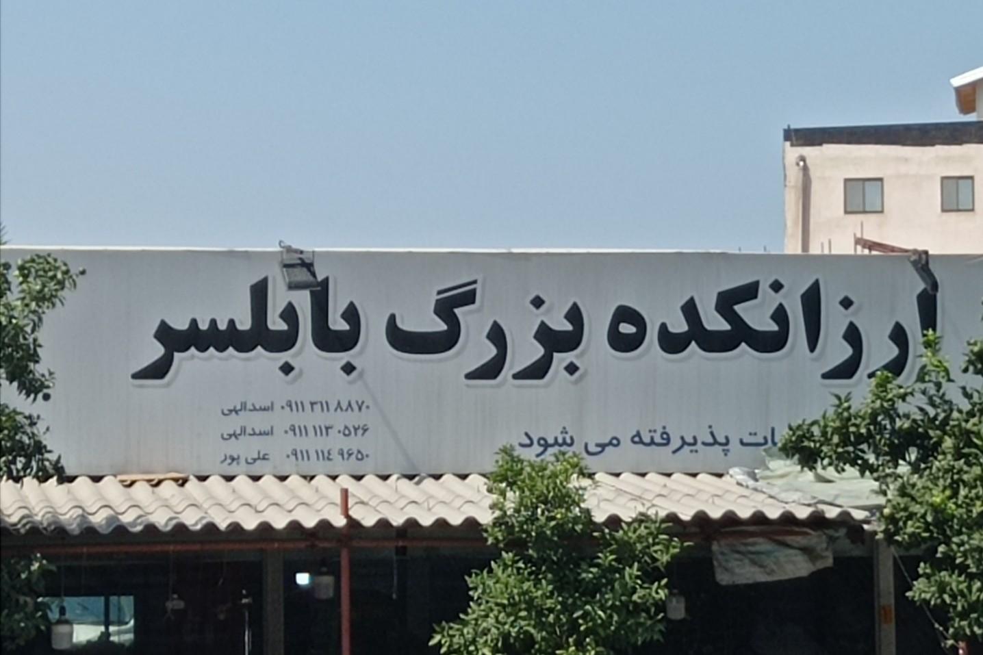 عکس میوه فروشی ارزانکده بزرگ بابلسر