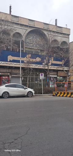 عکس پاساژ حکیم