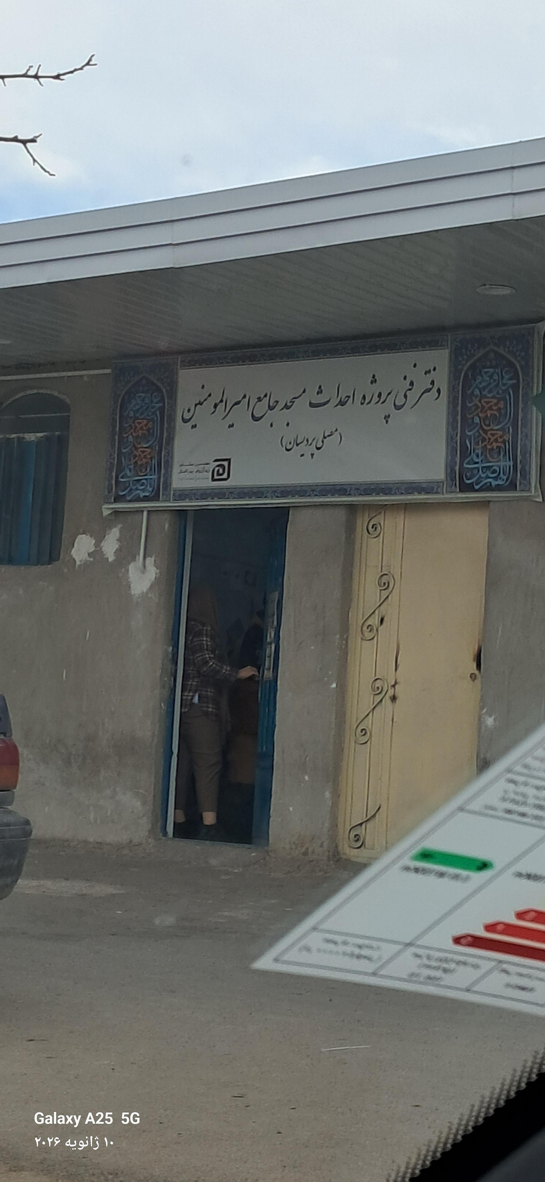 عکس دفتر فنی پروژه احداث مسجد جامع امیرالمومنین