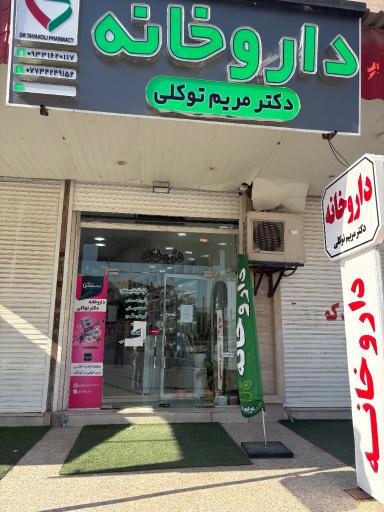 عکس داروخانه دکتر مریم توکلی