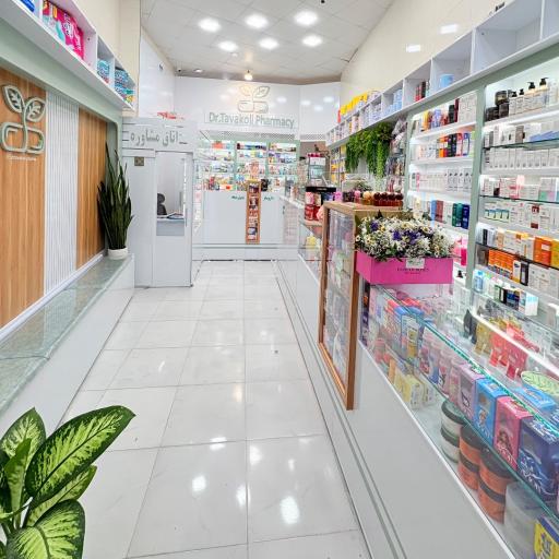 عکس داروخانه دکتر مریم توکلی