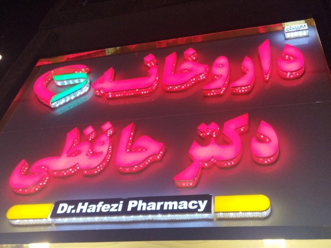 عکس داروخانه دکتر حافظی 