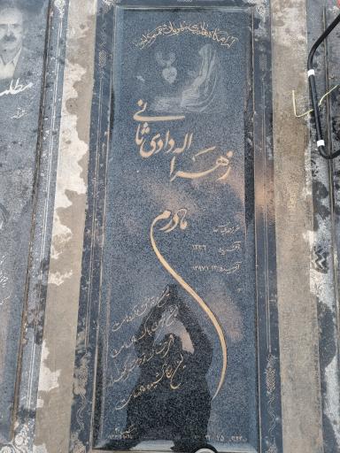 عکس مزار زهرا الله داد ثانی