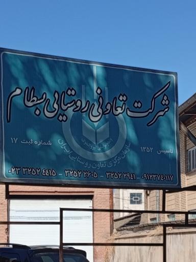 عکس شرکت تعاونی روستایی بسطام