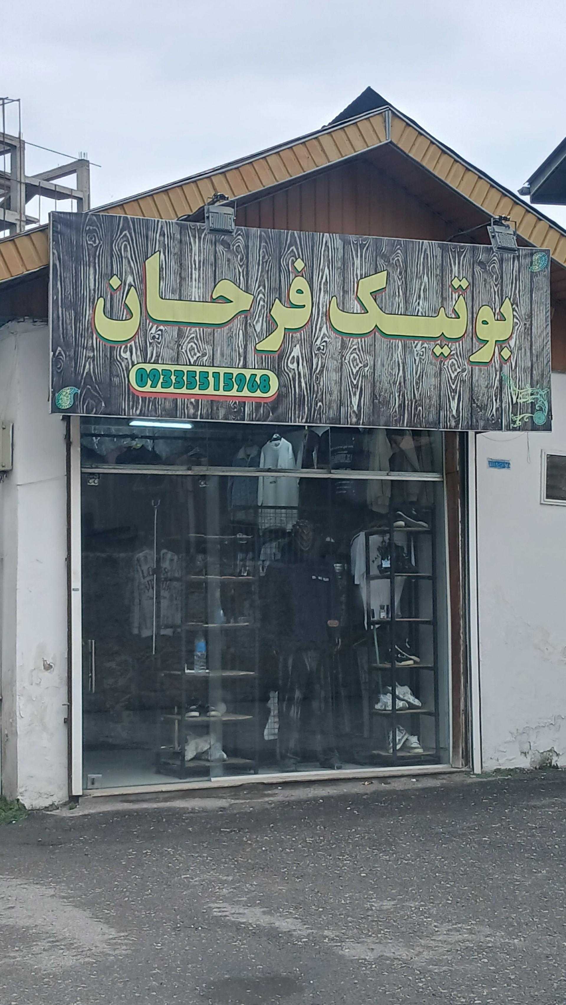 عکس بوتیک فرحان