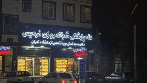 عکس بیمارستان دامپزشکی شبانه روزی فردیس