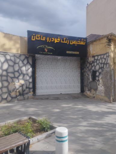 عکس تشخیص رنگ ماکان