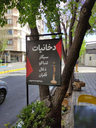 عکس دخانیات دود استور