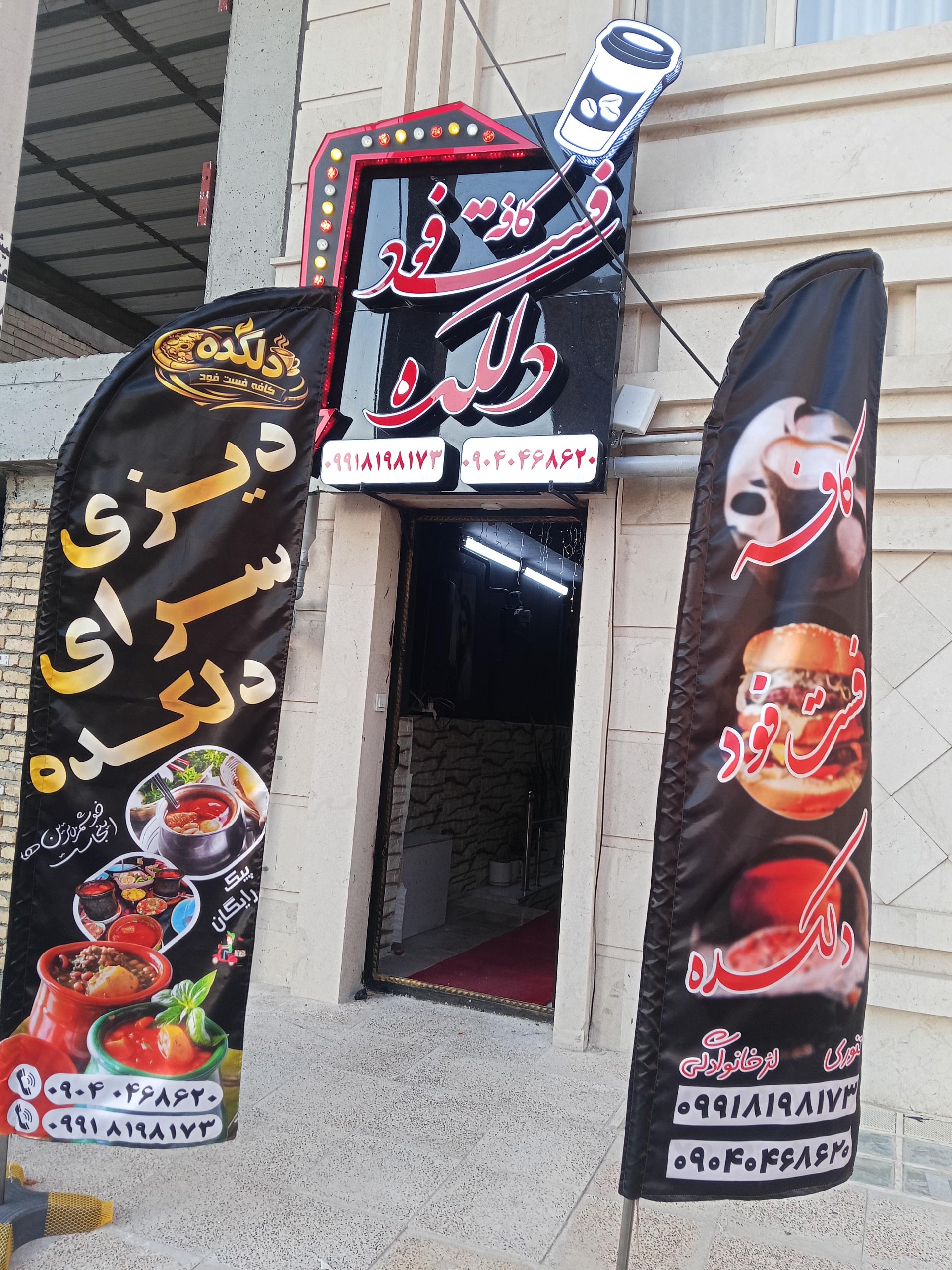 عکس کافه و فست فود دلکده