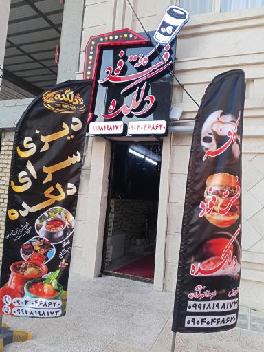 عکس کافه و فست فود دلکده