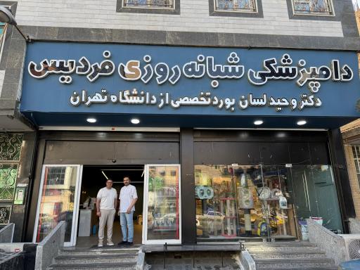 عکس بیمارستان دامپزشکی شبانه روزی فردیس