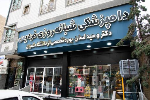 عکس بیمارستان دامپزشکی شبانه روزی فردیس