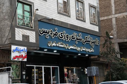 عکس بیمارستان دامپزشکی شبانه روزی فردیس