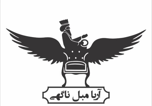 عکس آریا مبل ناگهی 