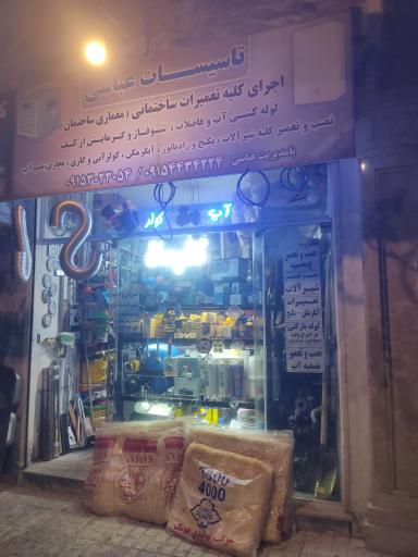 عکس تاسیسات عباسی